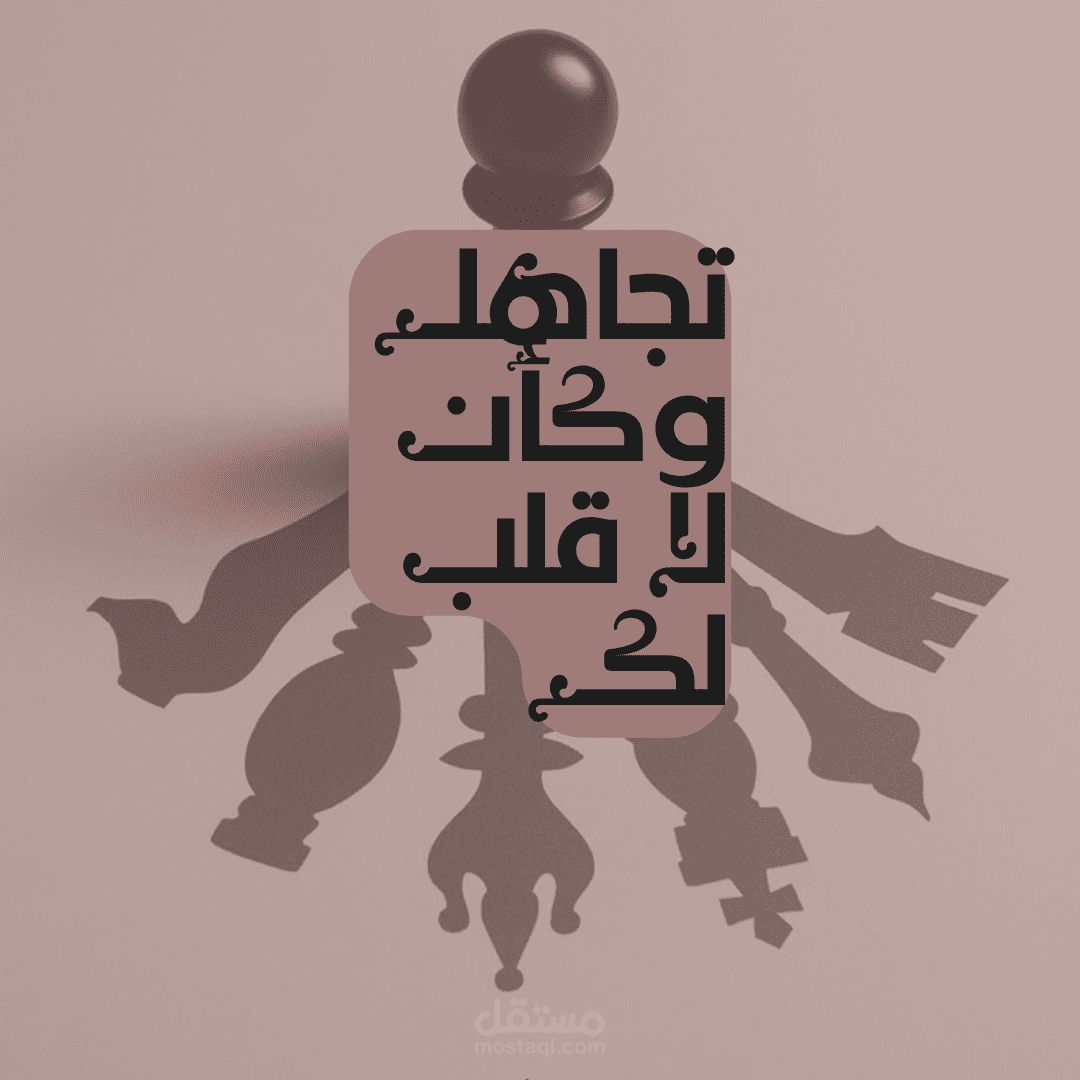 عليك أن تمضي دائما