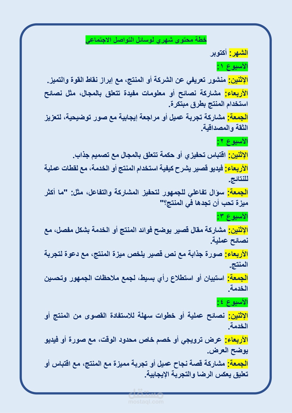 خطة محتوى شهري لوسائل التواصل الاجتماعي