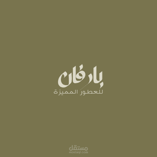 شعار لمتجر عطور