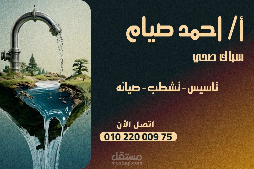 كارت لسباك صحي