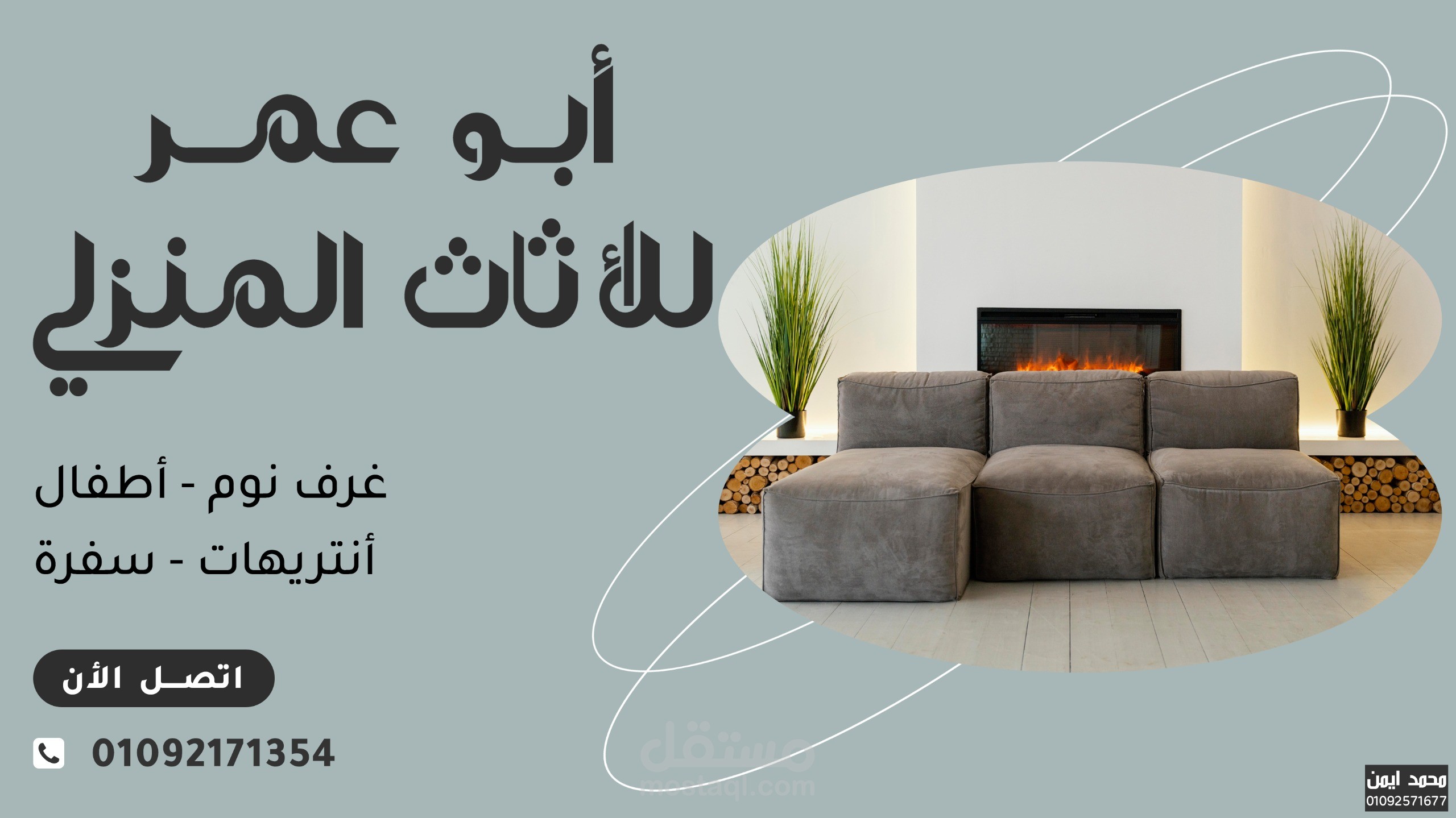ابو عمر للاثاث المنزلي