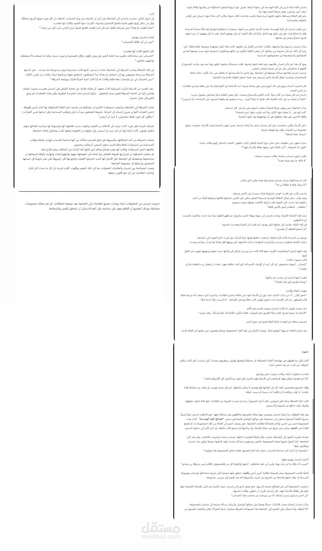 الإشاعة والعدالة