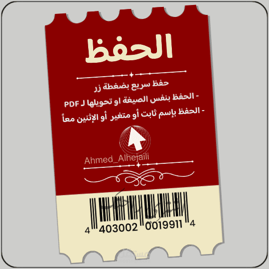 الحفظ السريع (اكسل)