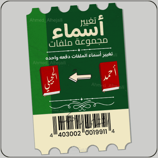 تغيير أسماء الملفات - عن طريق الاكسل