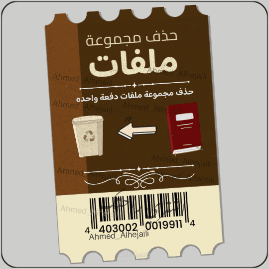 حذف مجموعة ملفات دفعة واحدة