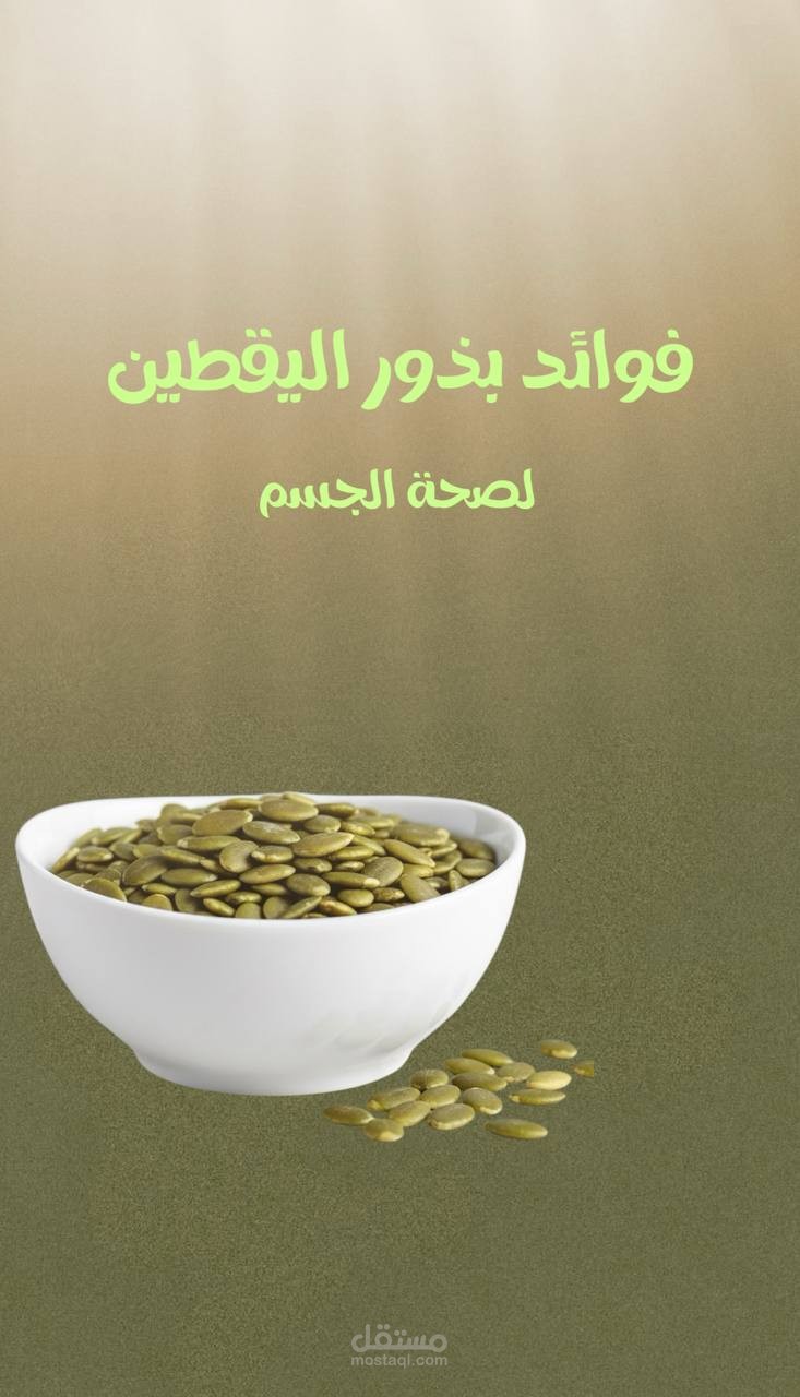 فوائد بذور اليقطين لصحة الجسم