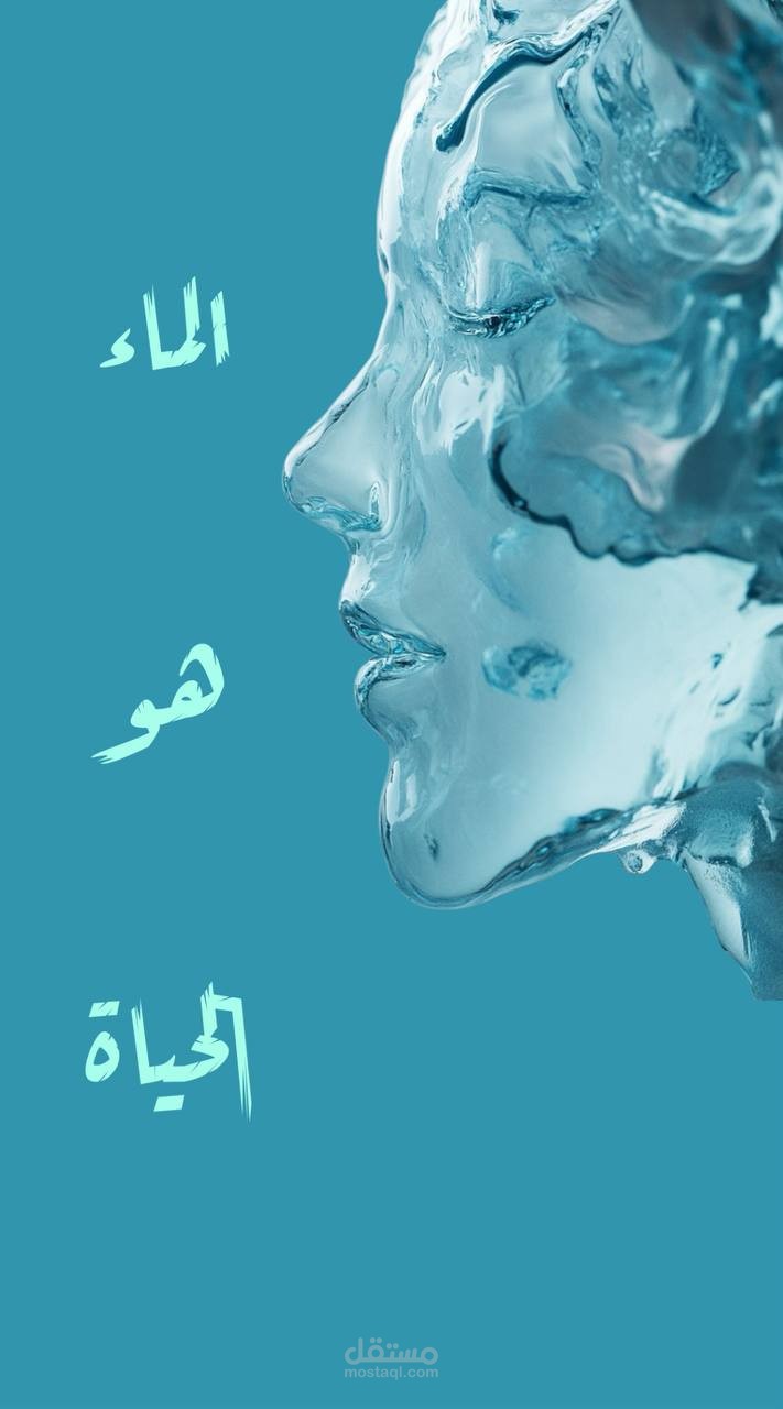 الماء والحياة