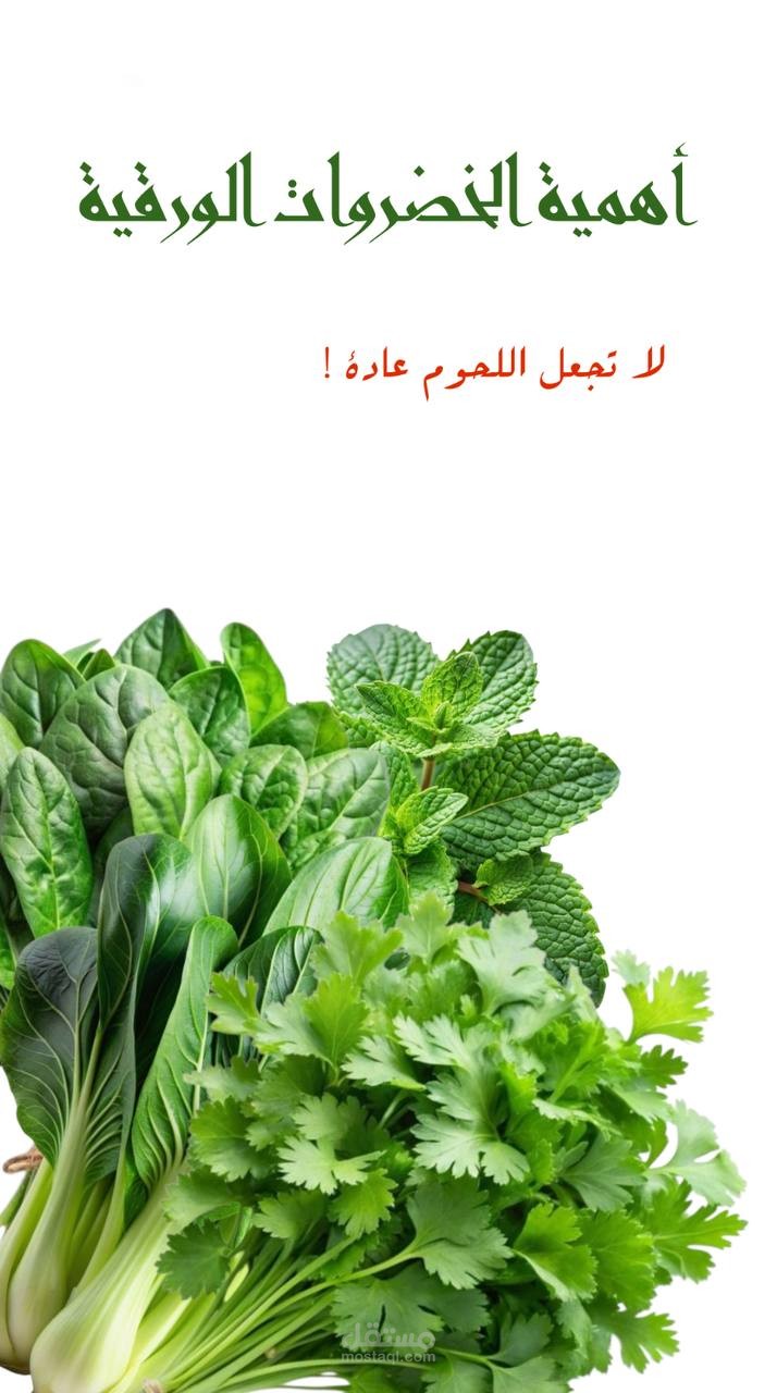 الخضروات الورقية تتألق وسط بحر اللحوم!