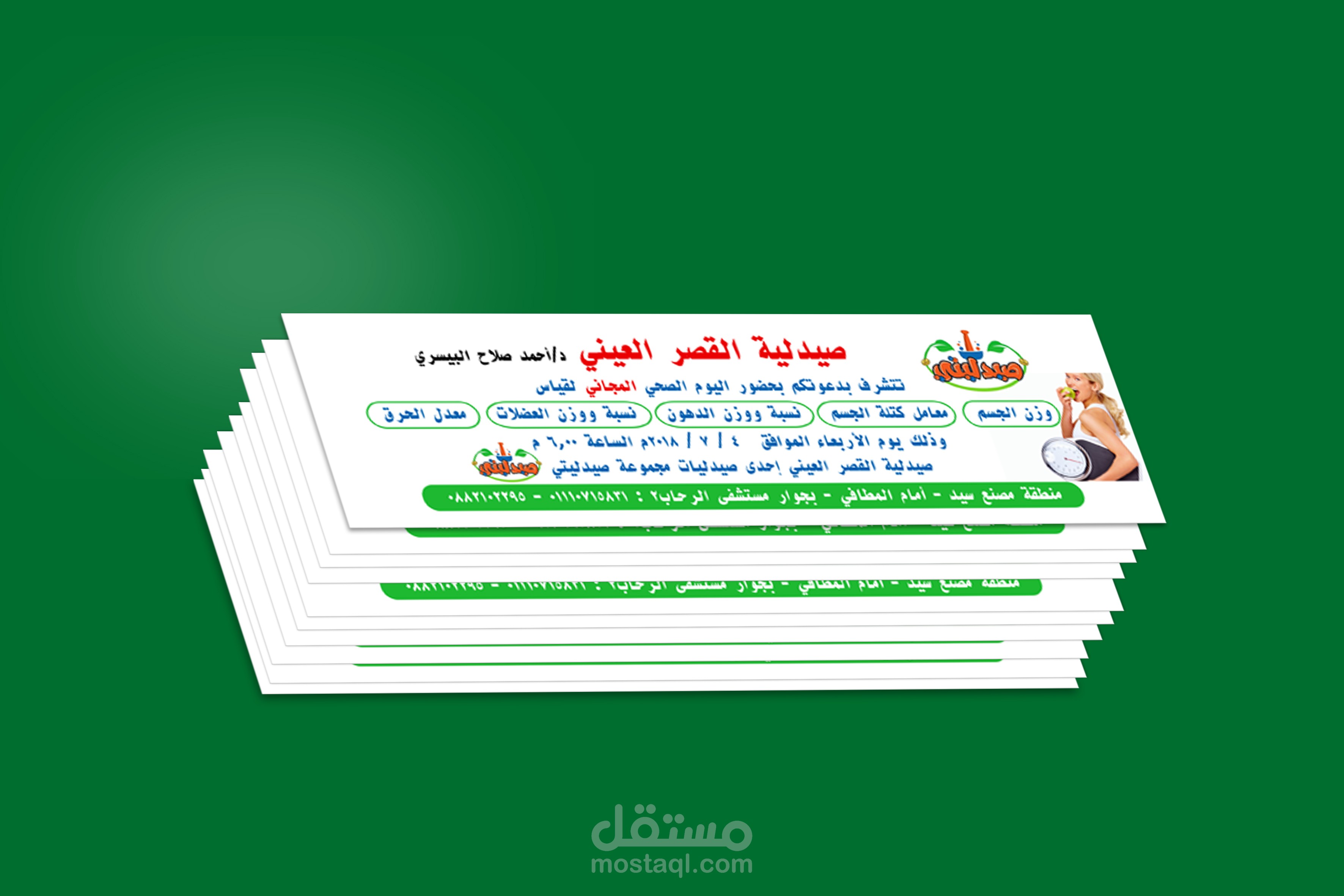 كارت دعوة لمجموعة صيدليتي