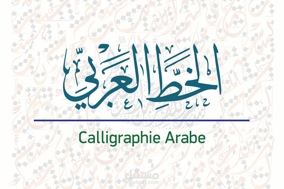 كتابة الخط العربي.