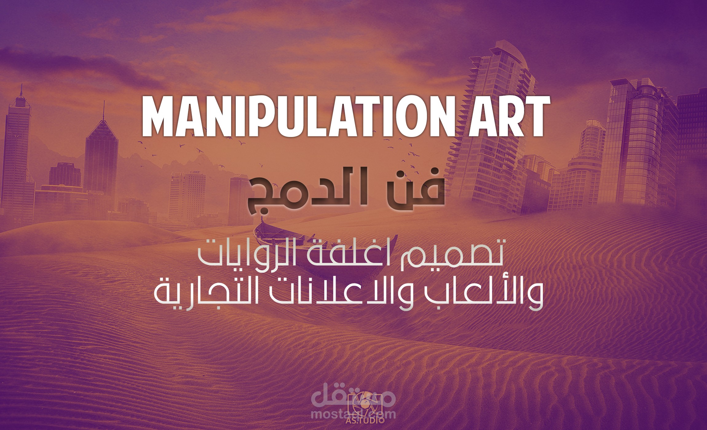 فن دمج الصور لتصميم اغلفة الروايات والالعاب والاعلانات