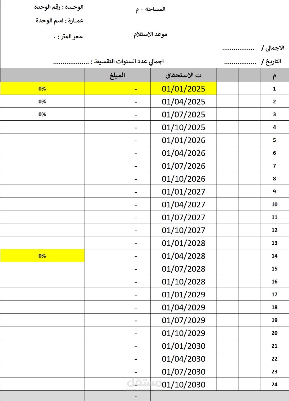 نظام تقسيط عميل لوحدة عقارية ( تجريبي )