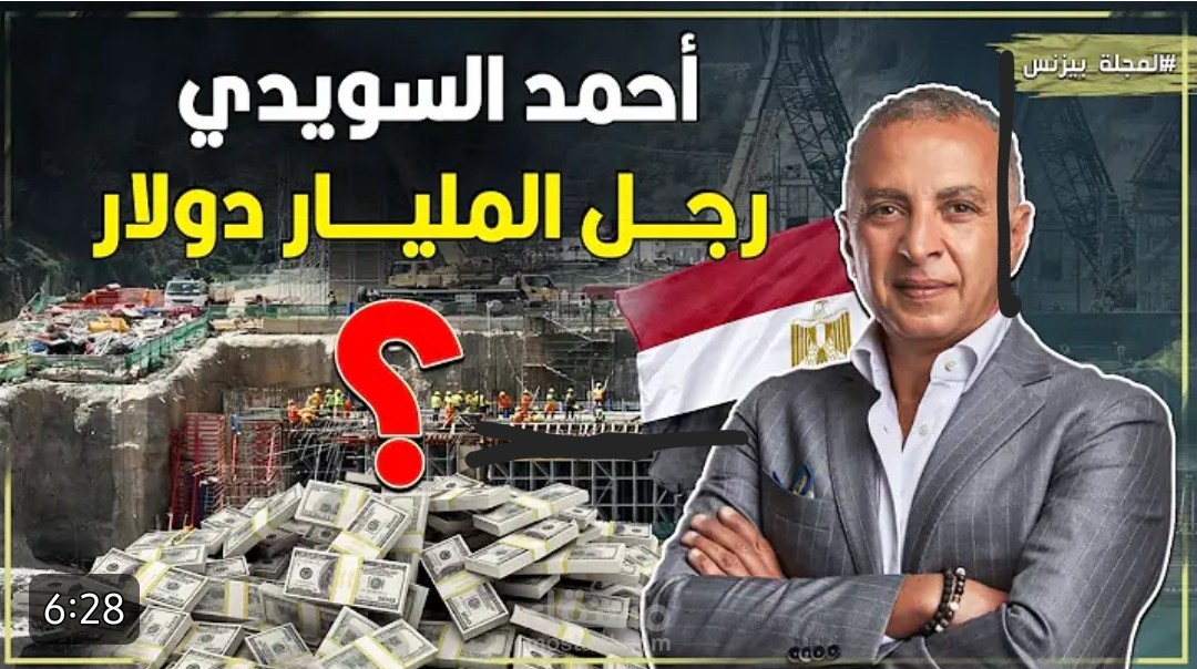 تفريغ قصة رائد الأعمال المصري: أحمد السويدي