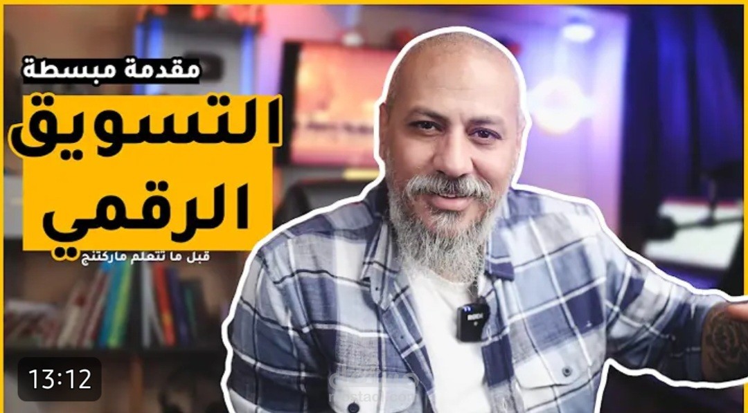 تفريغ محاضرة تعليمية: مقدمة مبسطة التسويق الرقمي