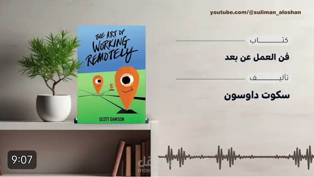 تفريغ لملخص شامل لكتاب: فن العمل عن بعد