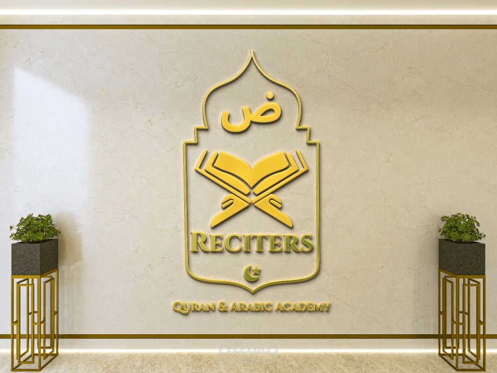 لوجو لاكاديمية تعليم القرءان و اللغة العربية