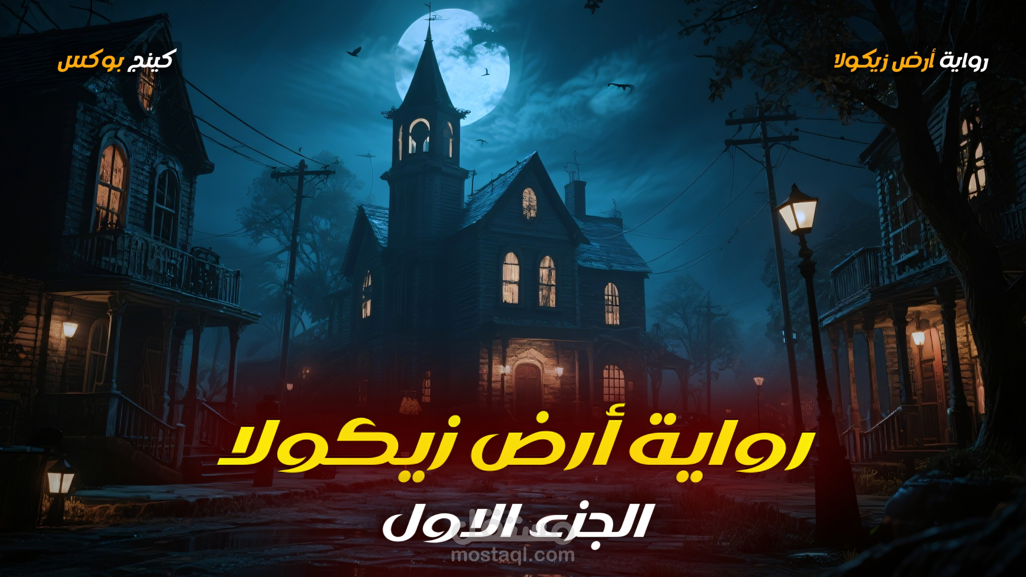 مونتاج رواية أرض زيكولا بطريقة احترافية