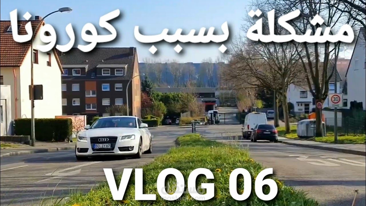 ايه الوضع في أوروبا بعد أسبوع من تطبيق الحجر الصحي ؟؟! - Vlog 06