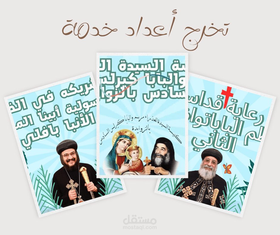 فيديو تخرج خدام العذراء والبابا كيرلس – فكرتي وتصويري ومونتاجي.