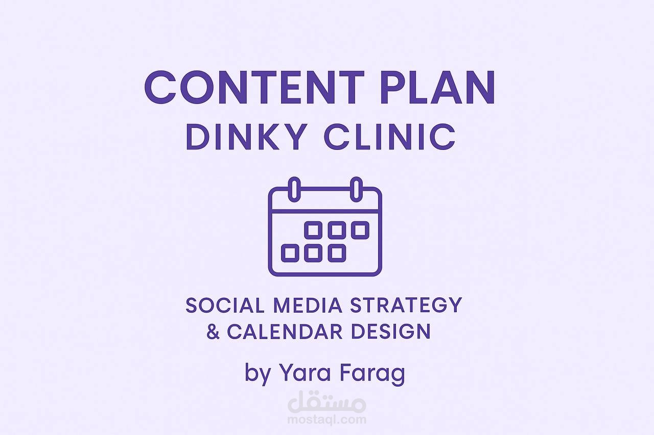 خطة محتوى إبداعية ل Dinky Clinic