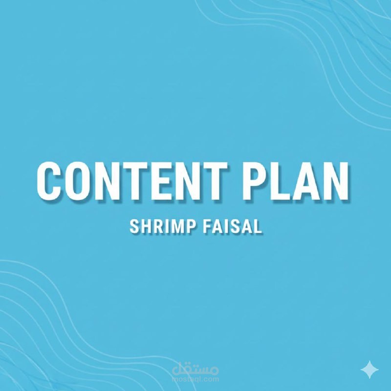خطة أفكار محتوى إبداعية لمطعم Shrimp Faisal