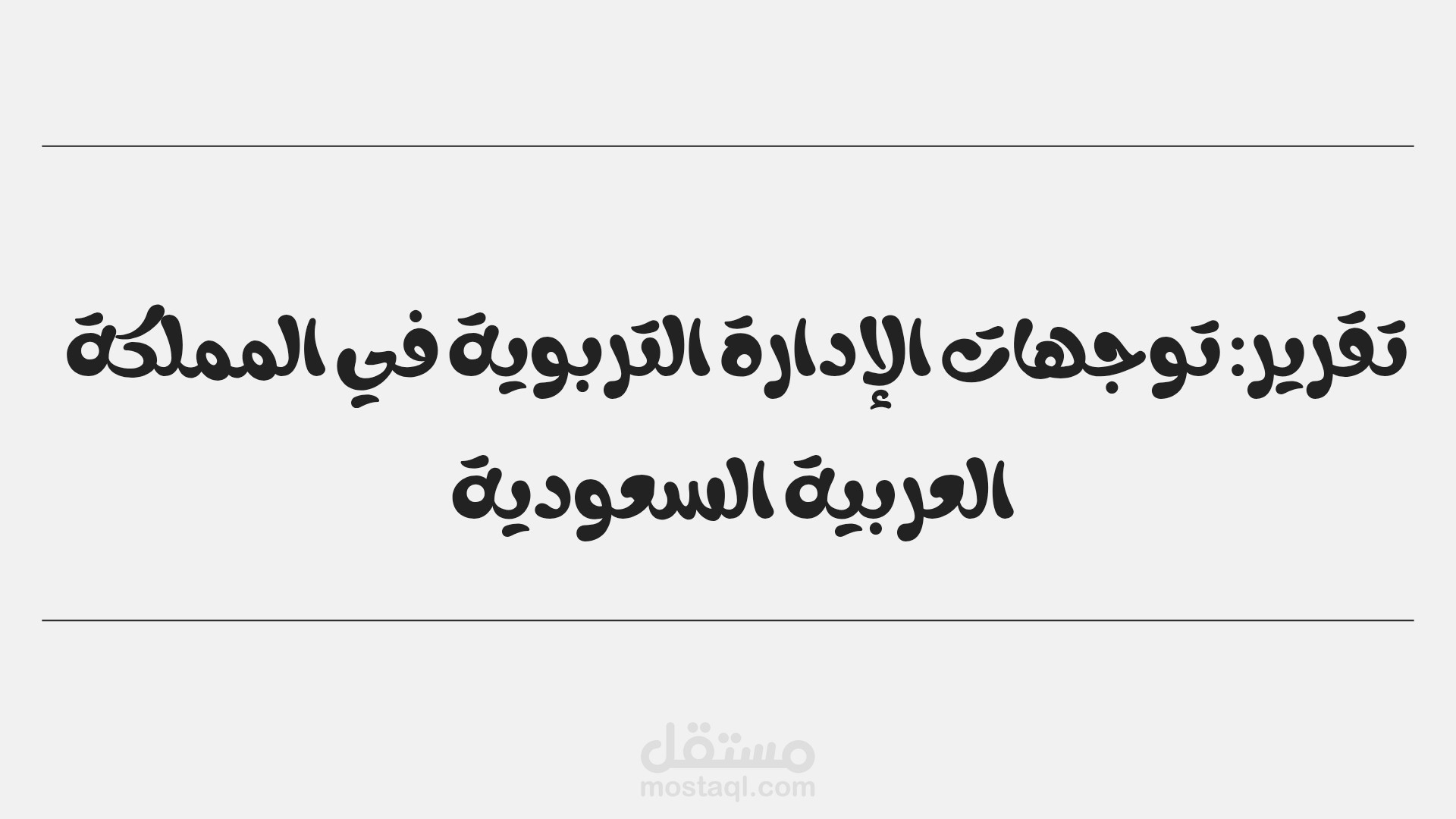 تقرير: توجهات الإدارة التربوية في المملكة العربية السعودية