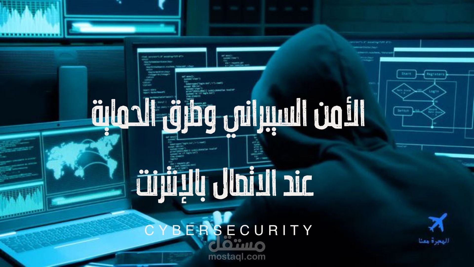 الامن السيبراني