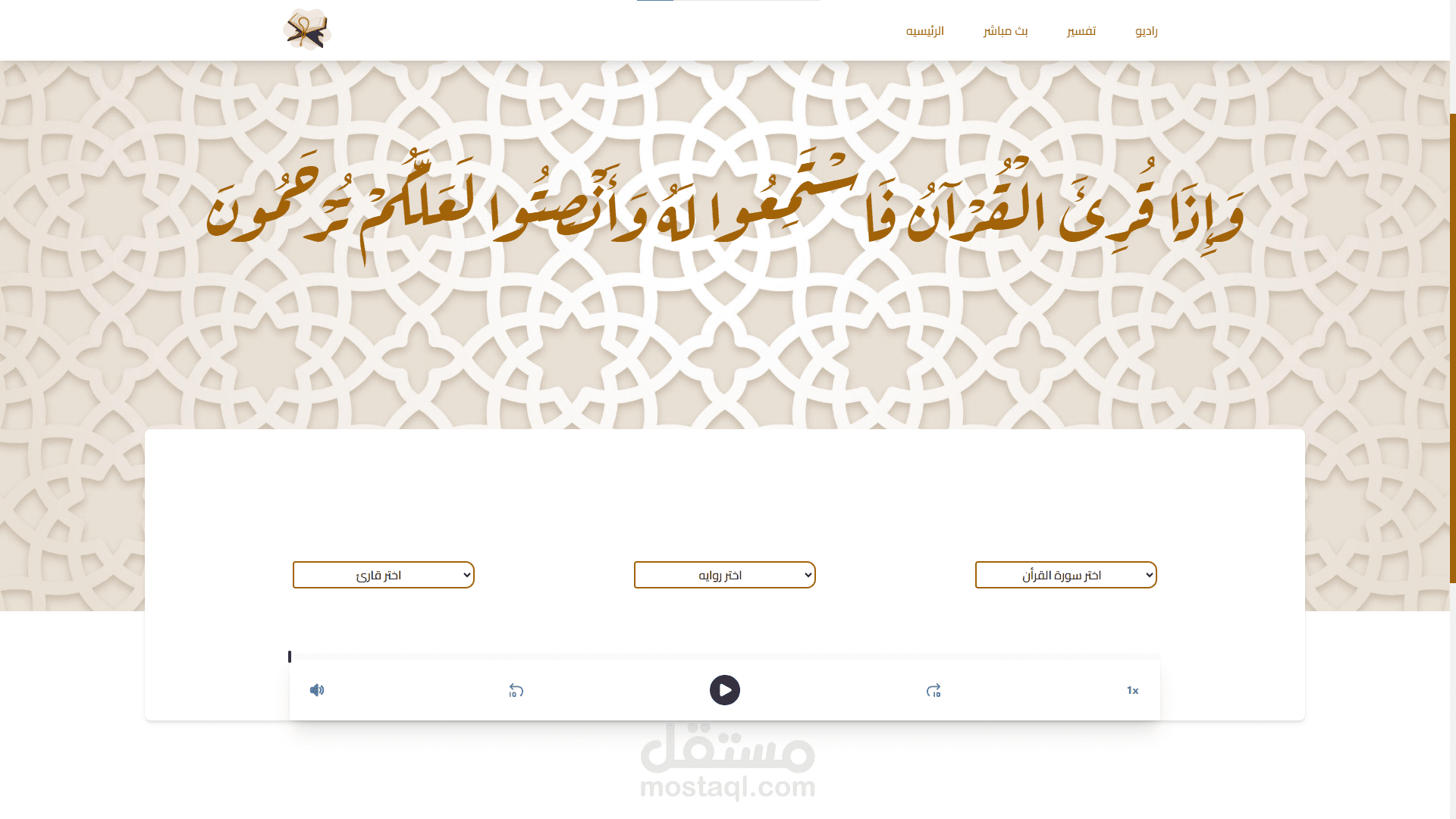 منصة استماع وتفسير ايات القرأن الكريم