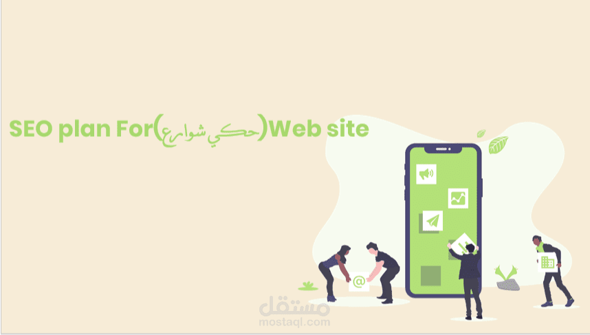 خطة لتصدير الموقع لمحركات البحث من خلال تحقيق شروط SEO