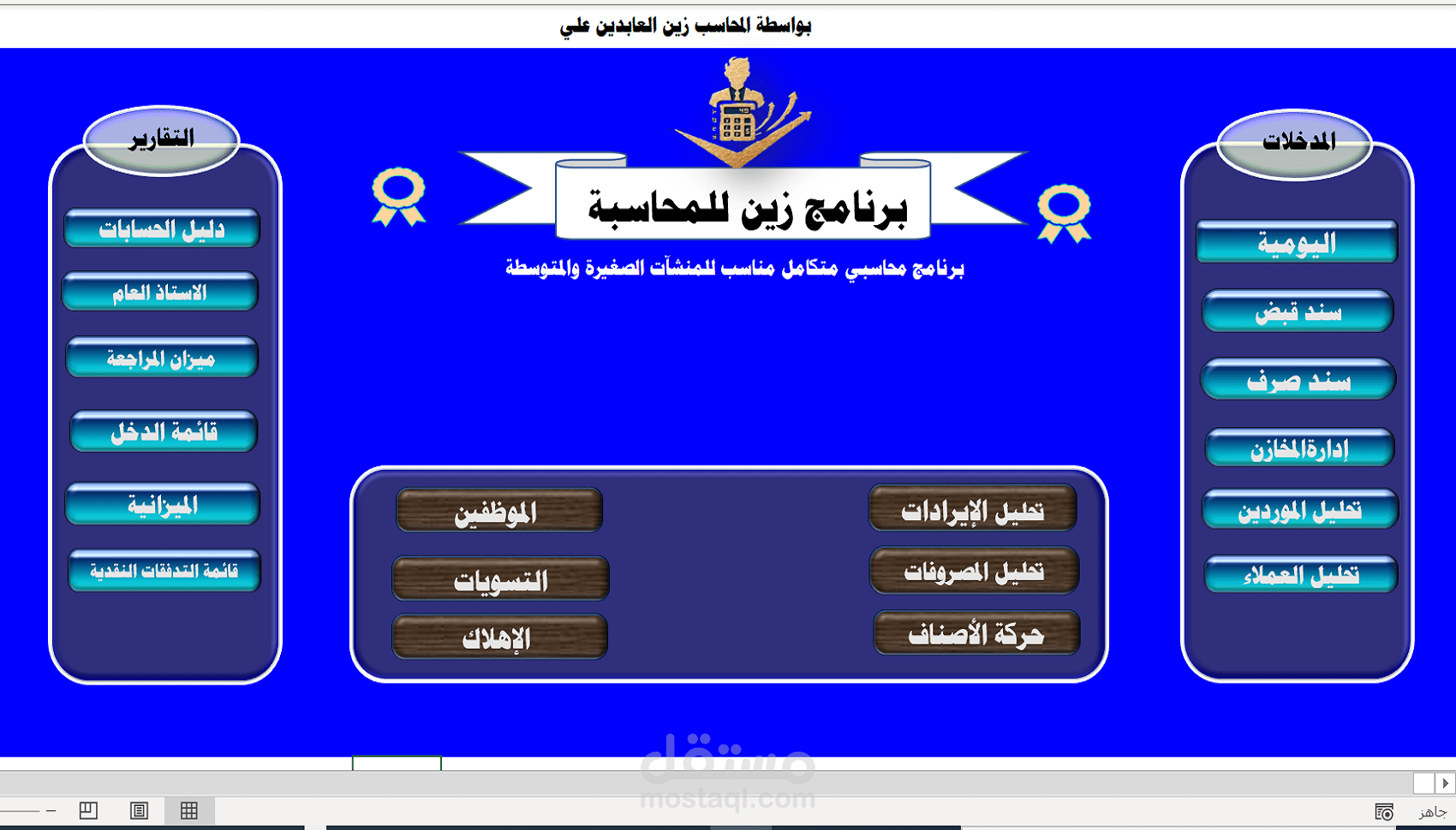 نظام محاسبي متكامل ومُصمم خصيصاً على برنامج Microsoft Excel  يعمل كـ ERP مصغر للشركات الصغيرة والمتوسطة."