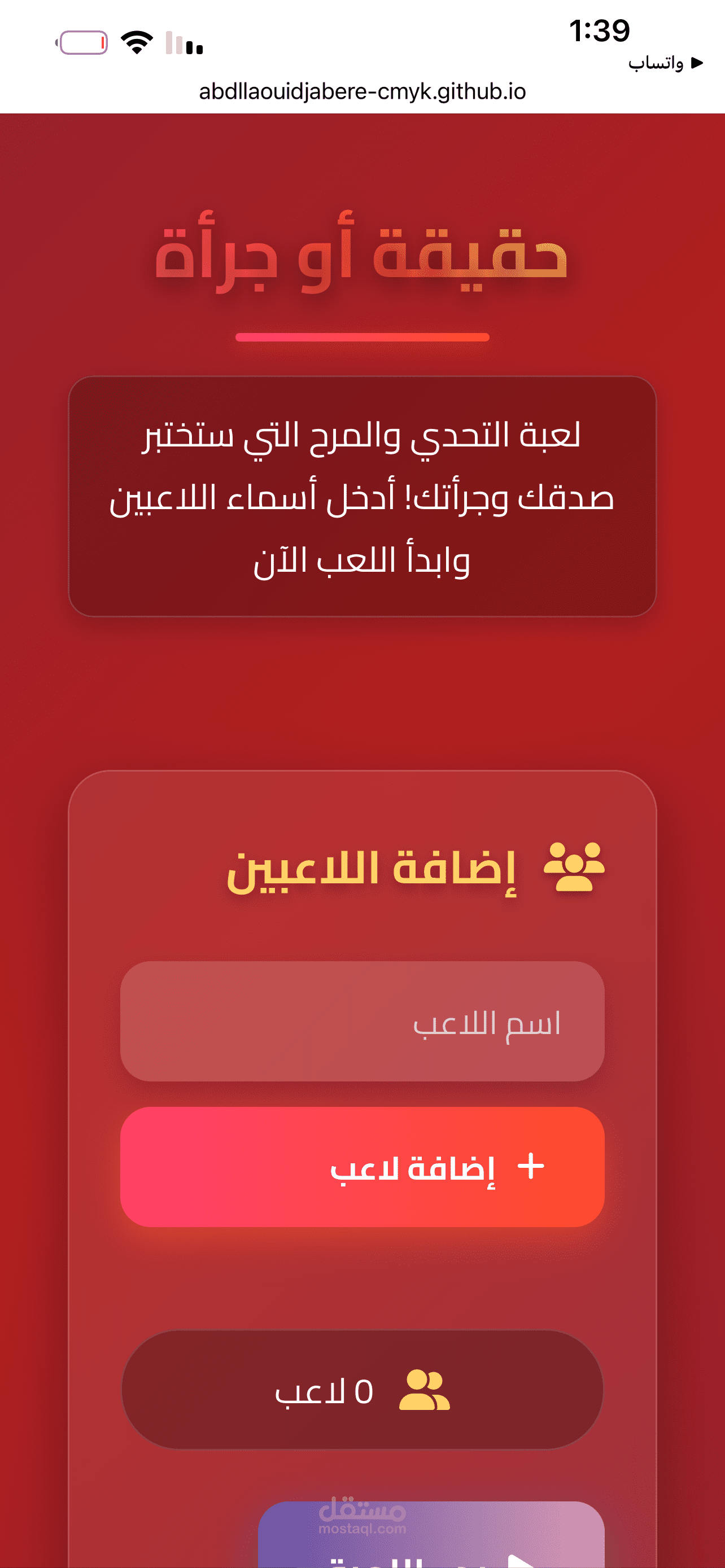موقع للعب لعبة حقيقة او جرأة