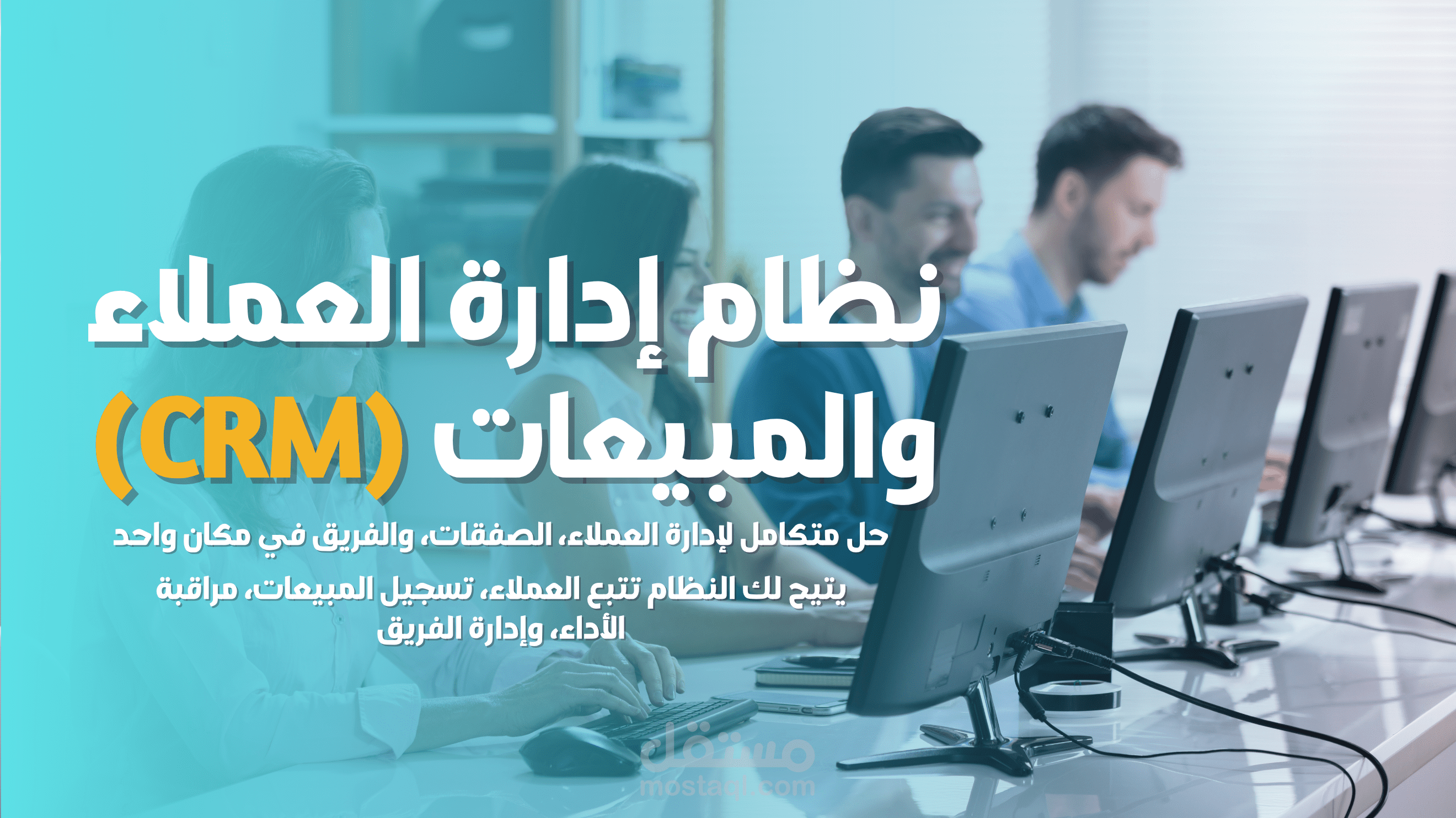 نظام CRM احترافي لإدارة العملاء والمبيعات للشركات والمتاجر