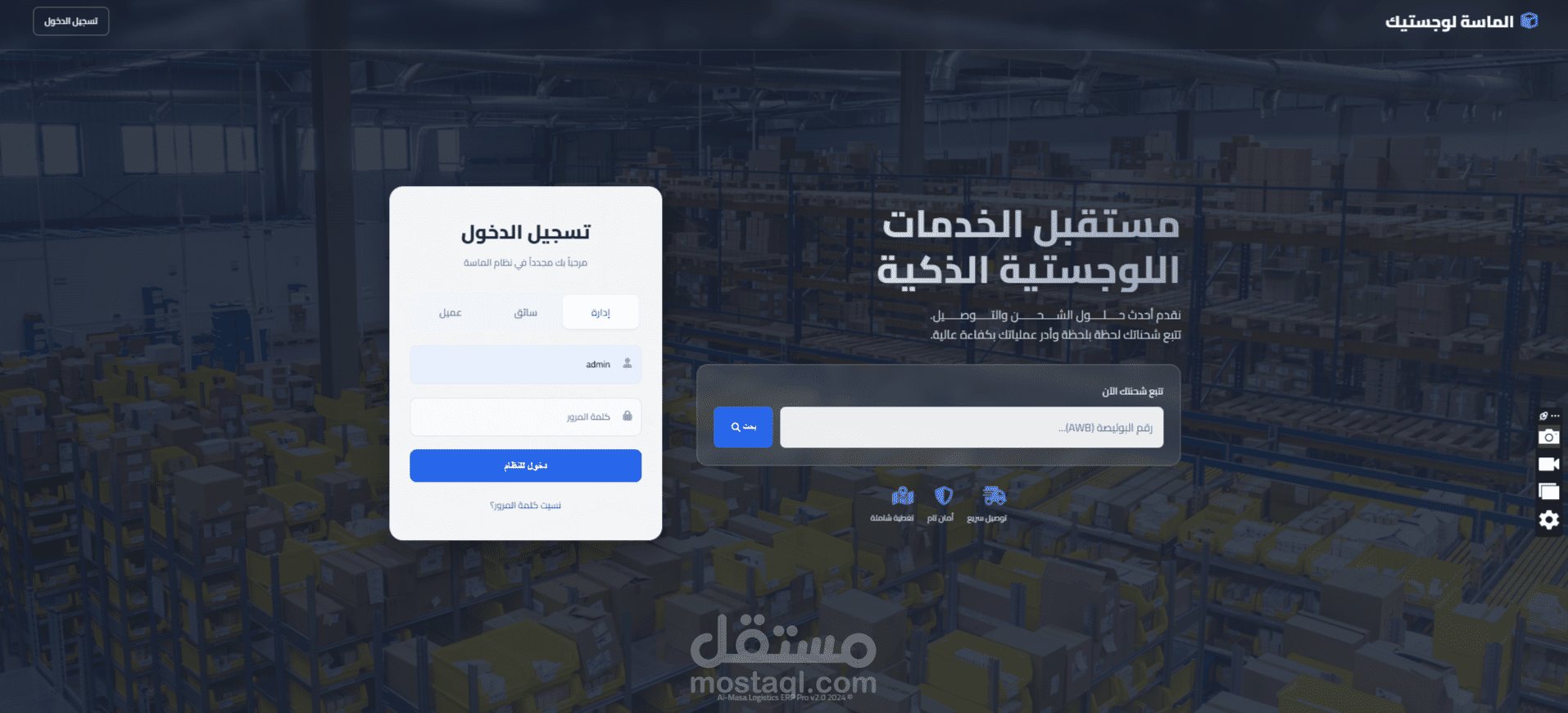 نظام متكامل لإدارة شركات الشحن والخدمات اللوجستية