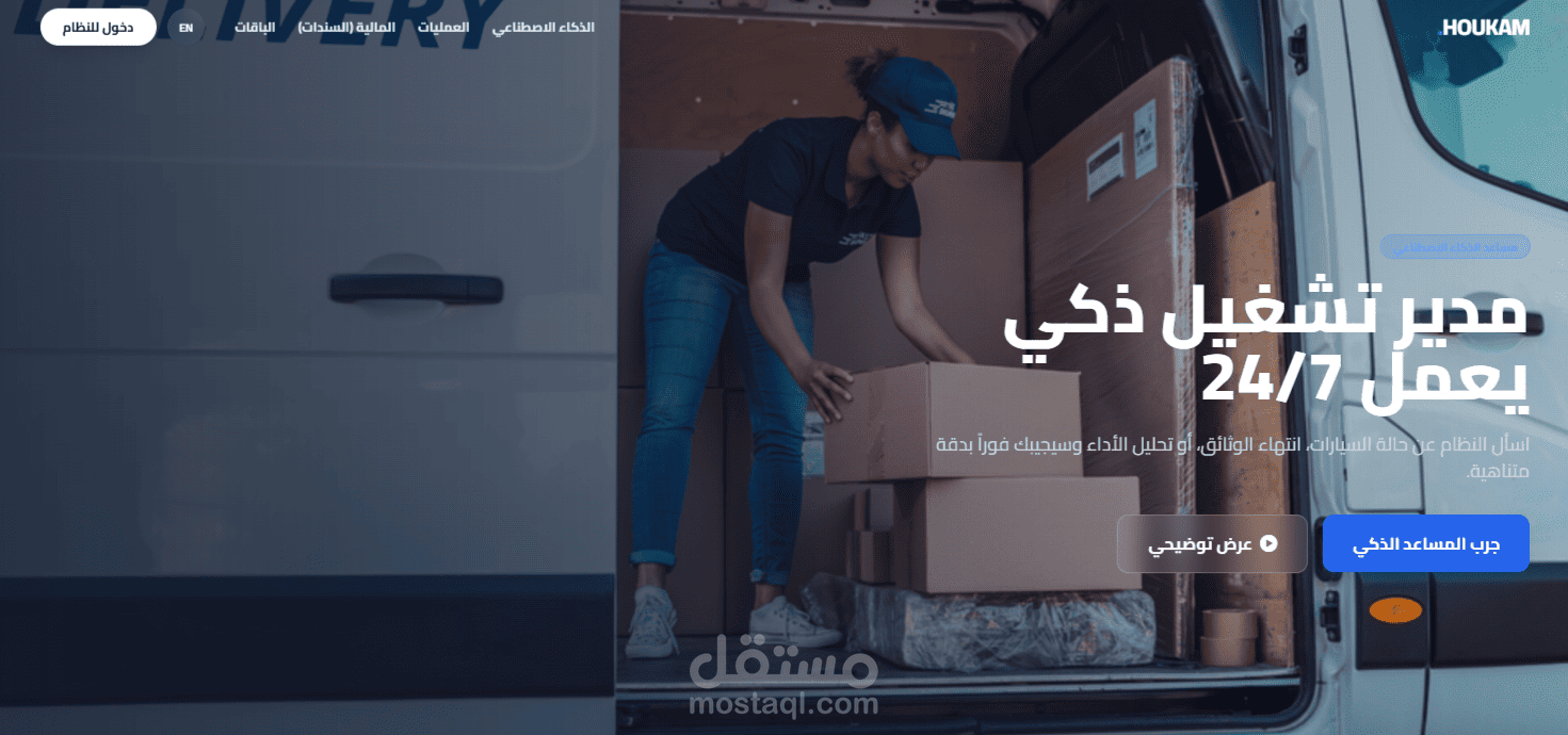 حوكم - نظام متكامل لإدارة شركات الشحن والخدمات اللوجستية