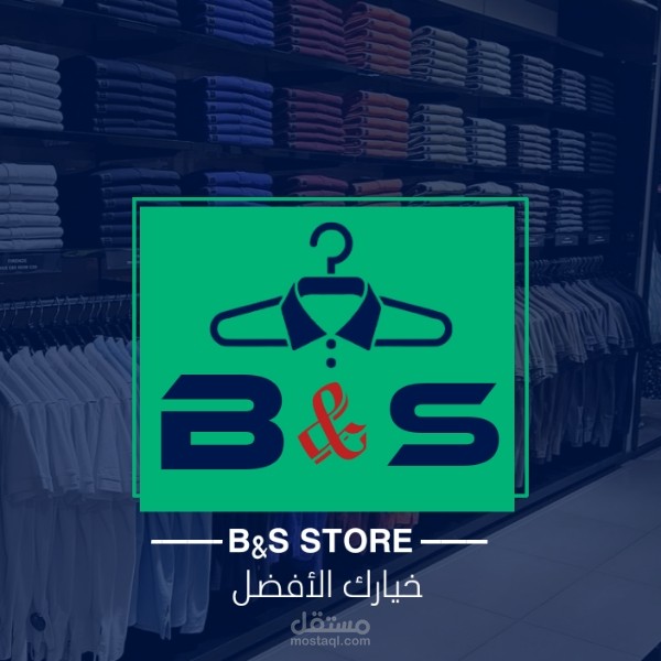 شعار لمحل ملابس باسم B&S Store