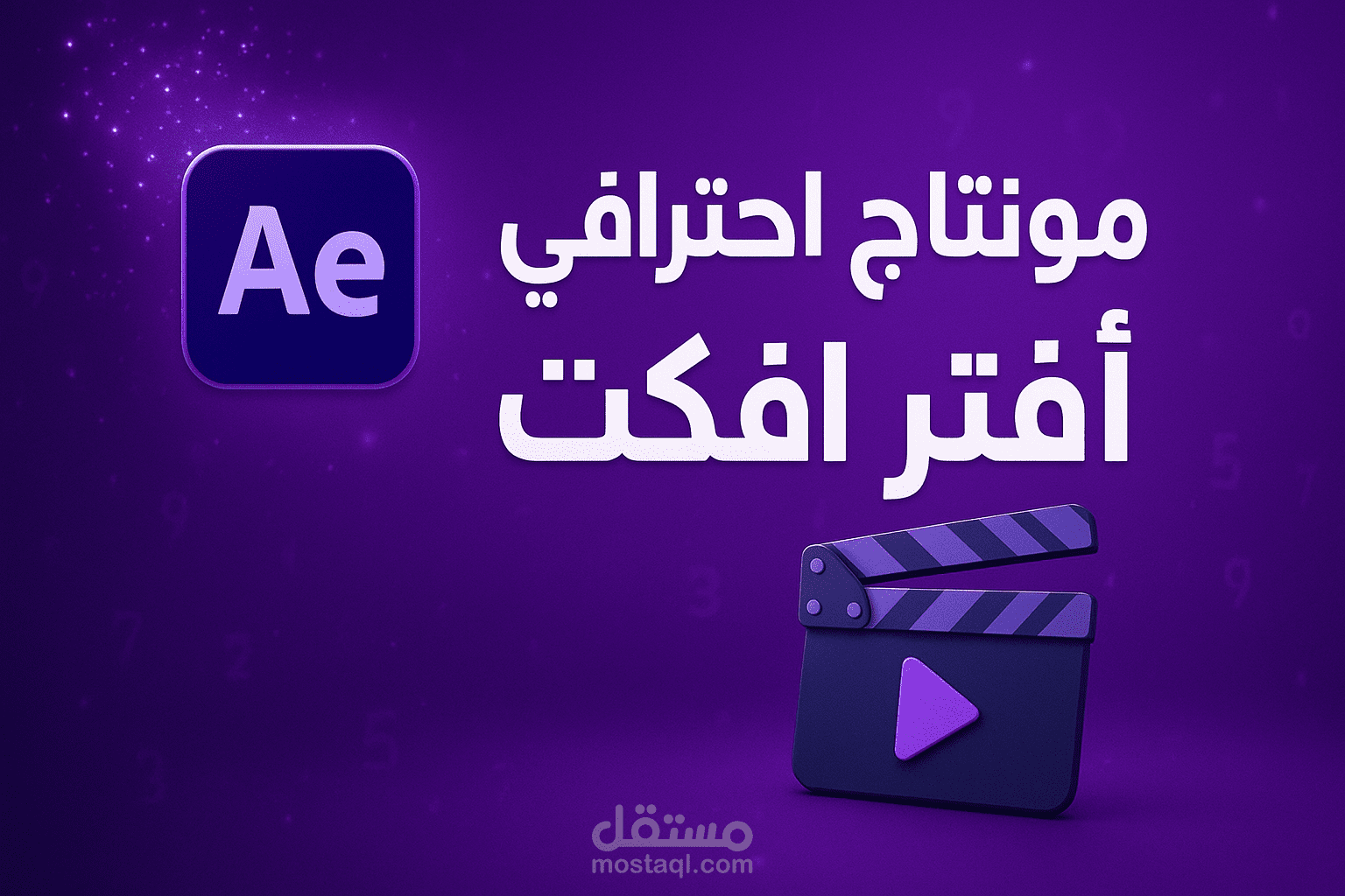 مونتاح فيديو 3d على افتر افكت