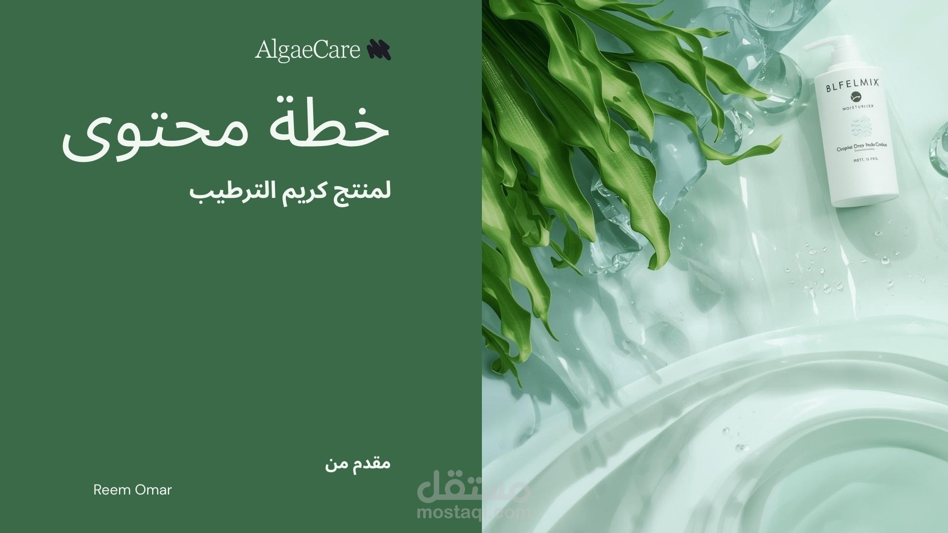 خطة محتوى سوشيال ميديا لمنتج كريم مرطب للبشرة