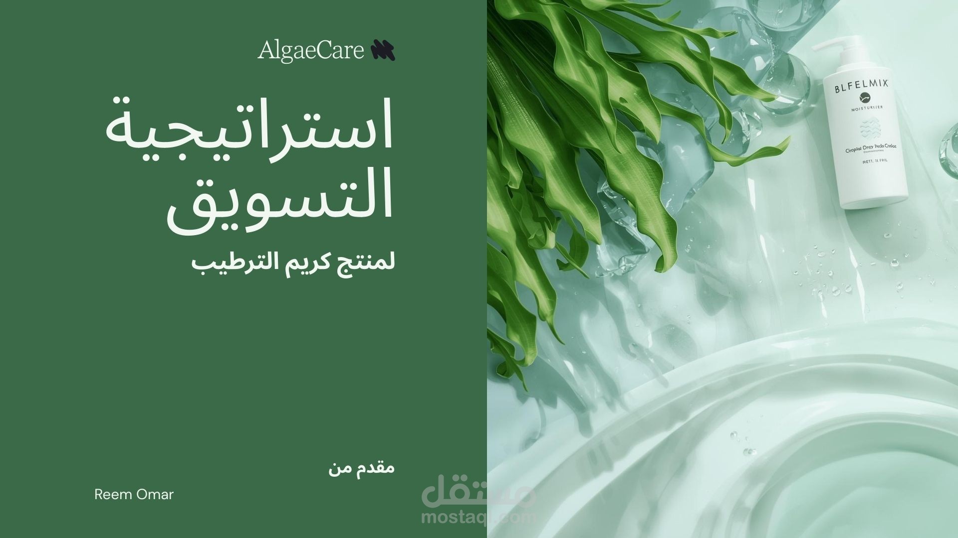 خطة تسويق كاملة لمنتج كريم مرطب للبشرة