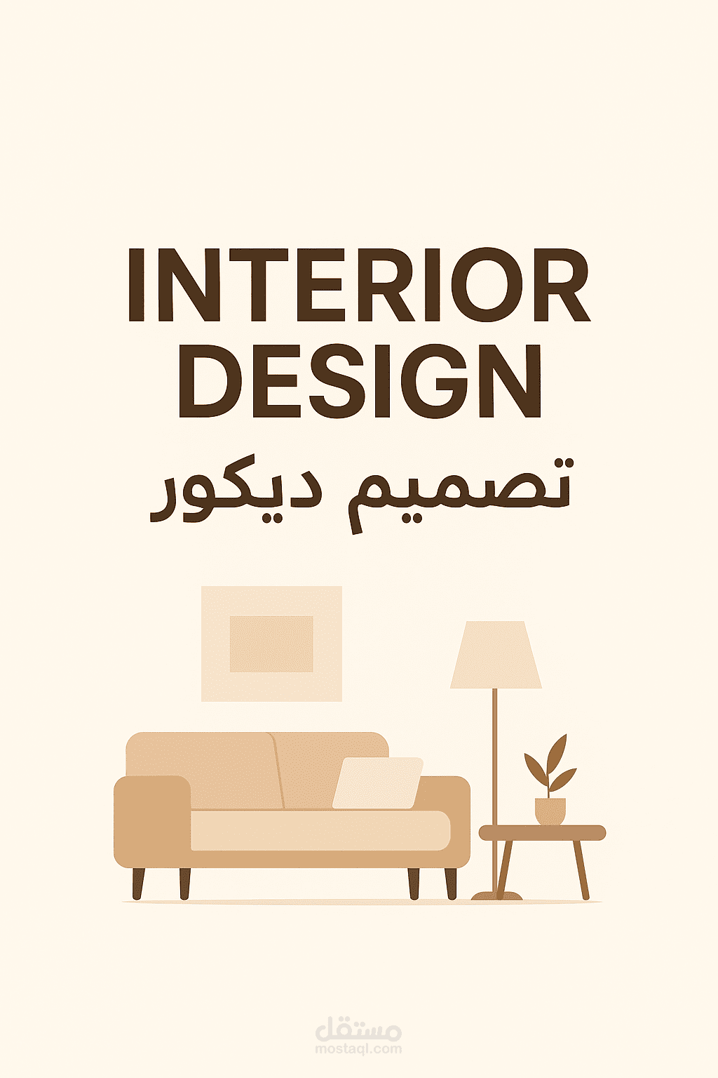 تصميم ديكور داخلي