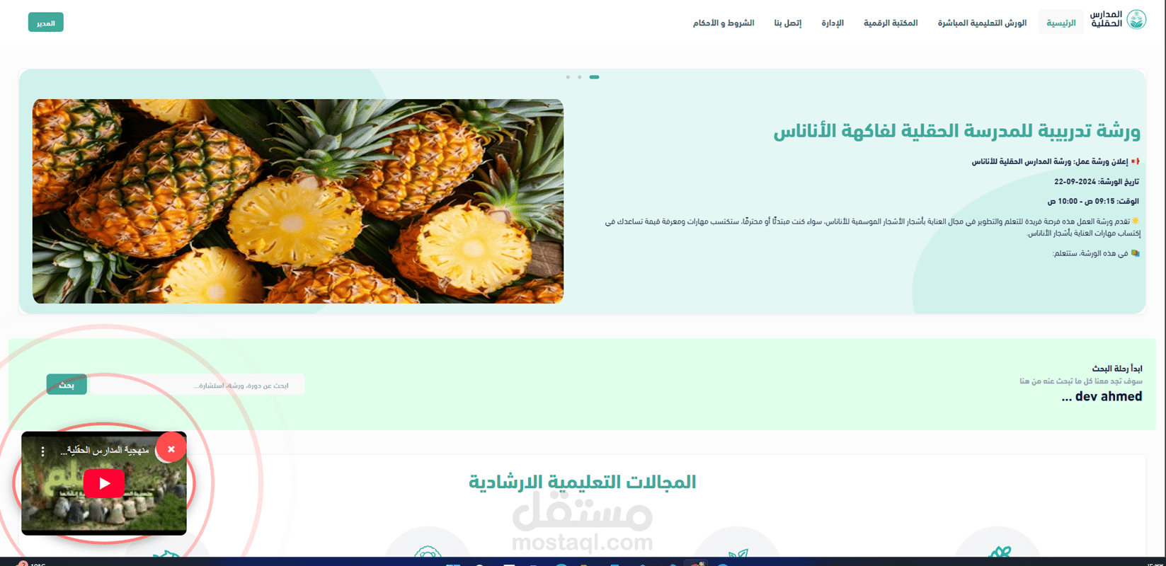 منصة المدارس الحقلية الإلكترونية - نظام متكامل لإدارة التعليم الميداني