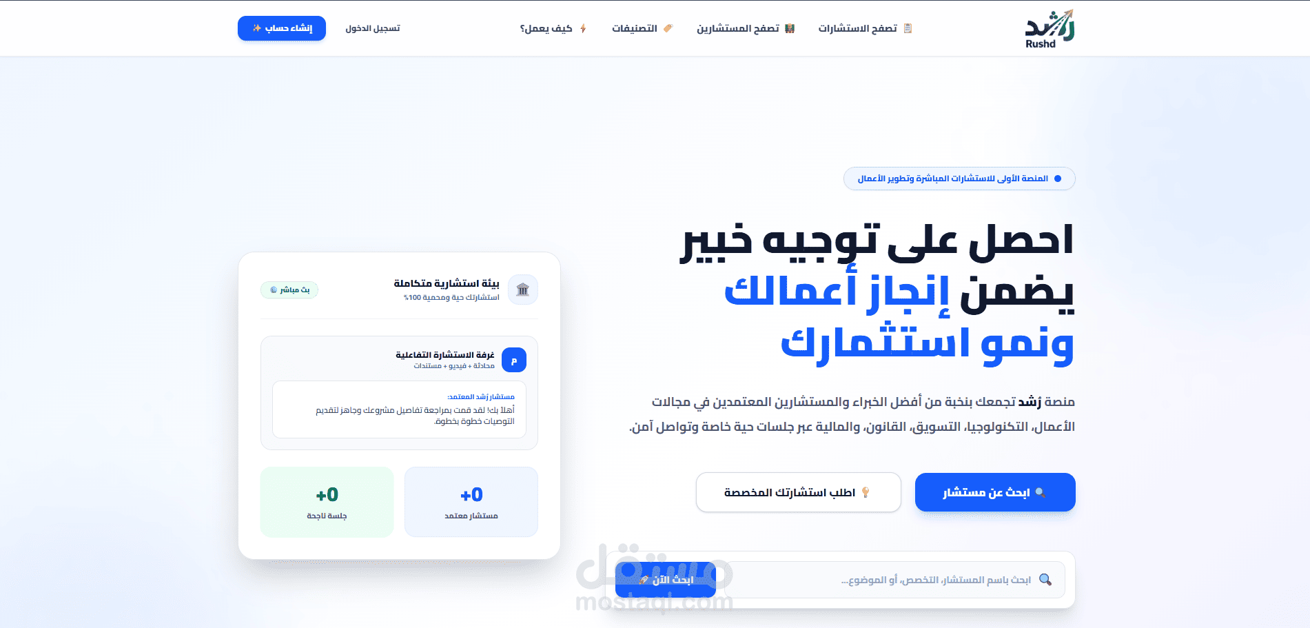 منصة رُشد – منصة رقمية متكاملة للاستشارات والإرشاد