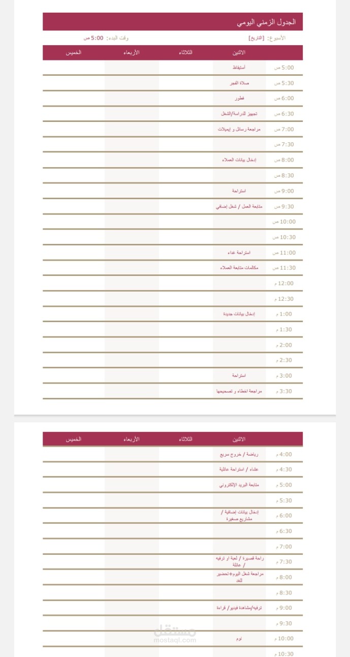 جدول مهام يومية 24 ساعة باستخدام Excel