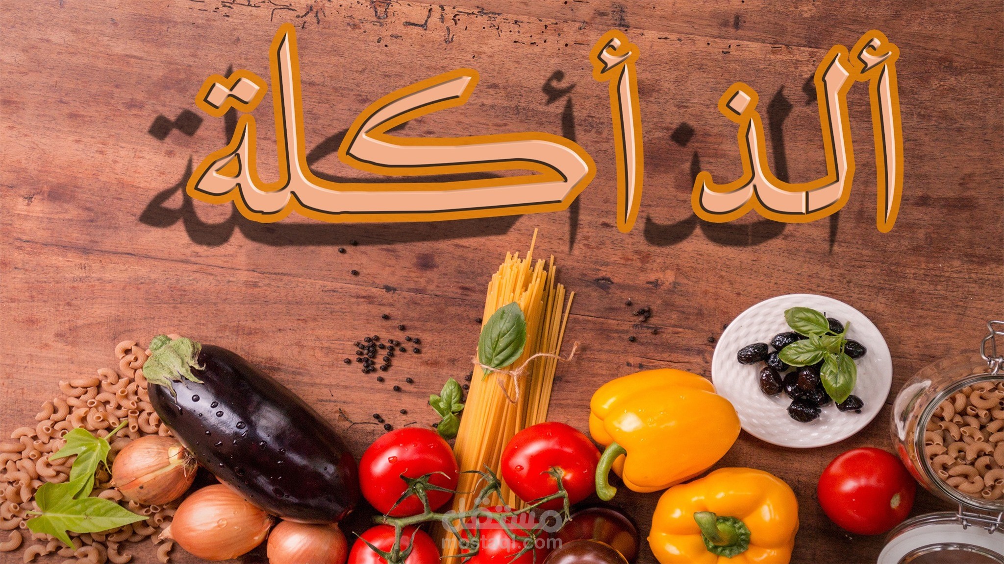 ألذ أكلة