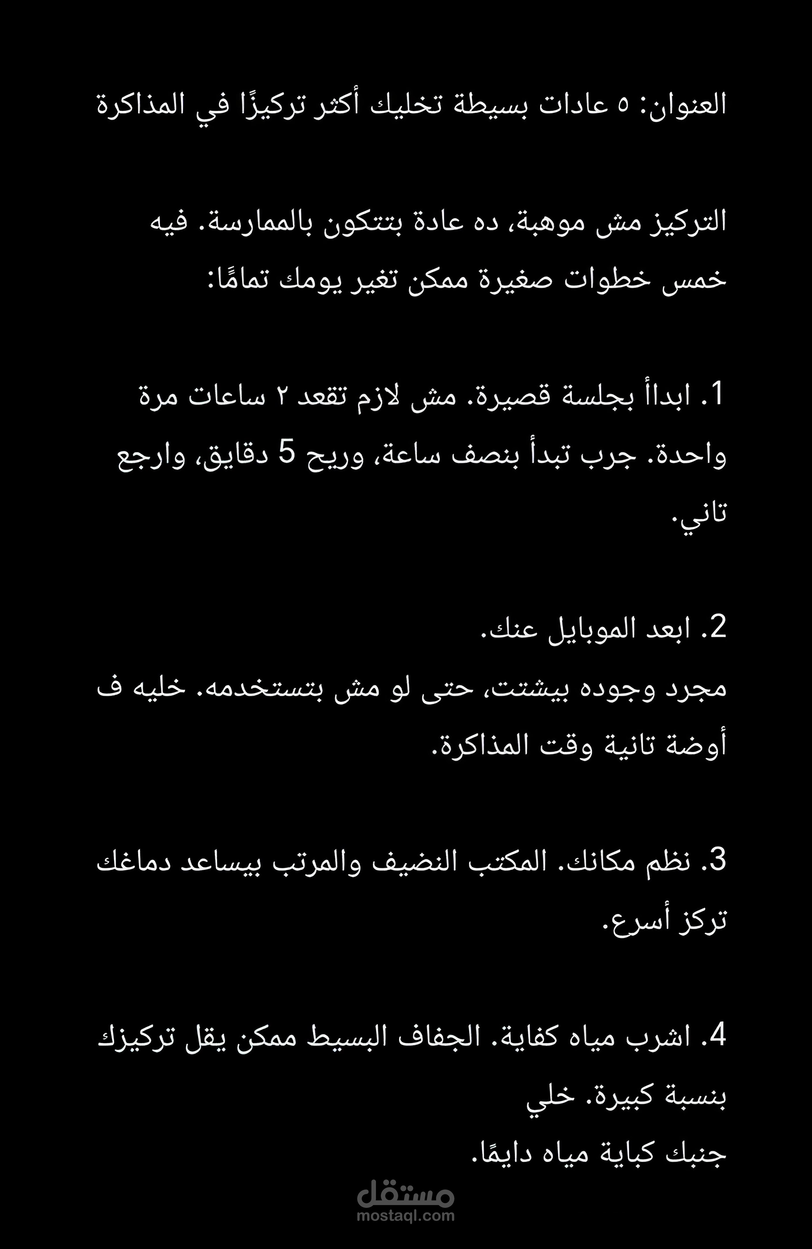 5 عادات بسيطة تخليك أكثر تركيزا في المذاكرة