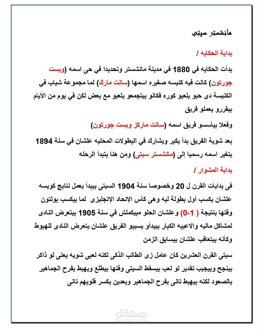كتابة سيناريو خاص بتاريخ نادى مانشستر سيتى