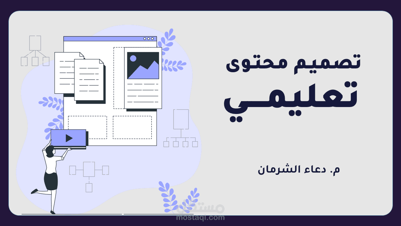 تصميم محتوى دراسي