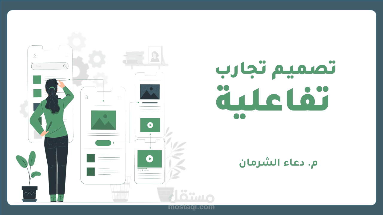 تصميم تجارب تفاعلية
