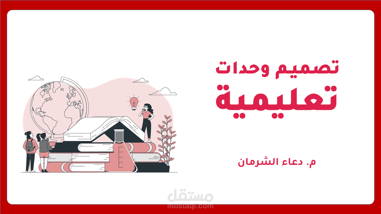 تصميم وحدات تعليمية متكاملة رقمية وتفاعلية