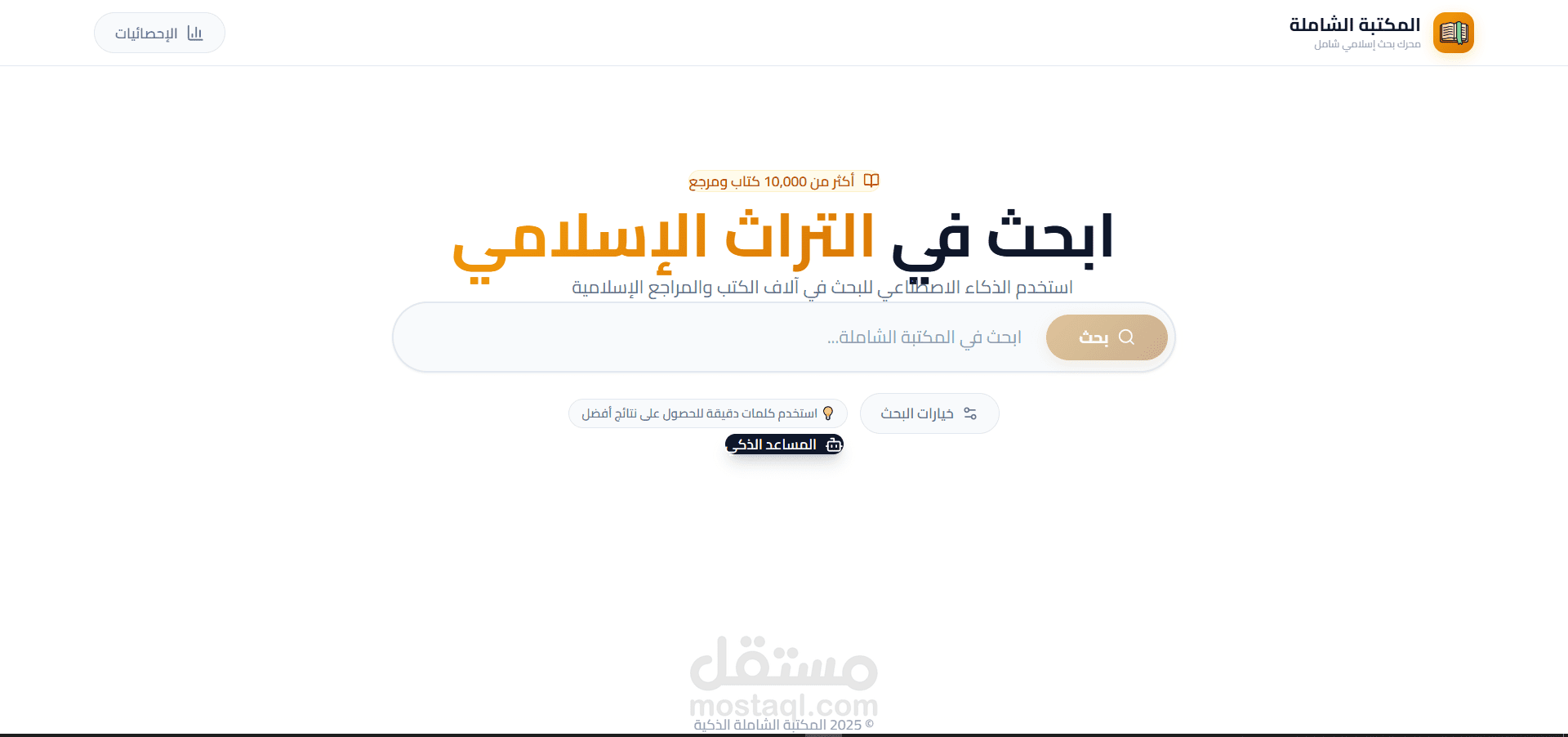 نظام بحث عربي ذكي مع استرجاع الأحاديث