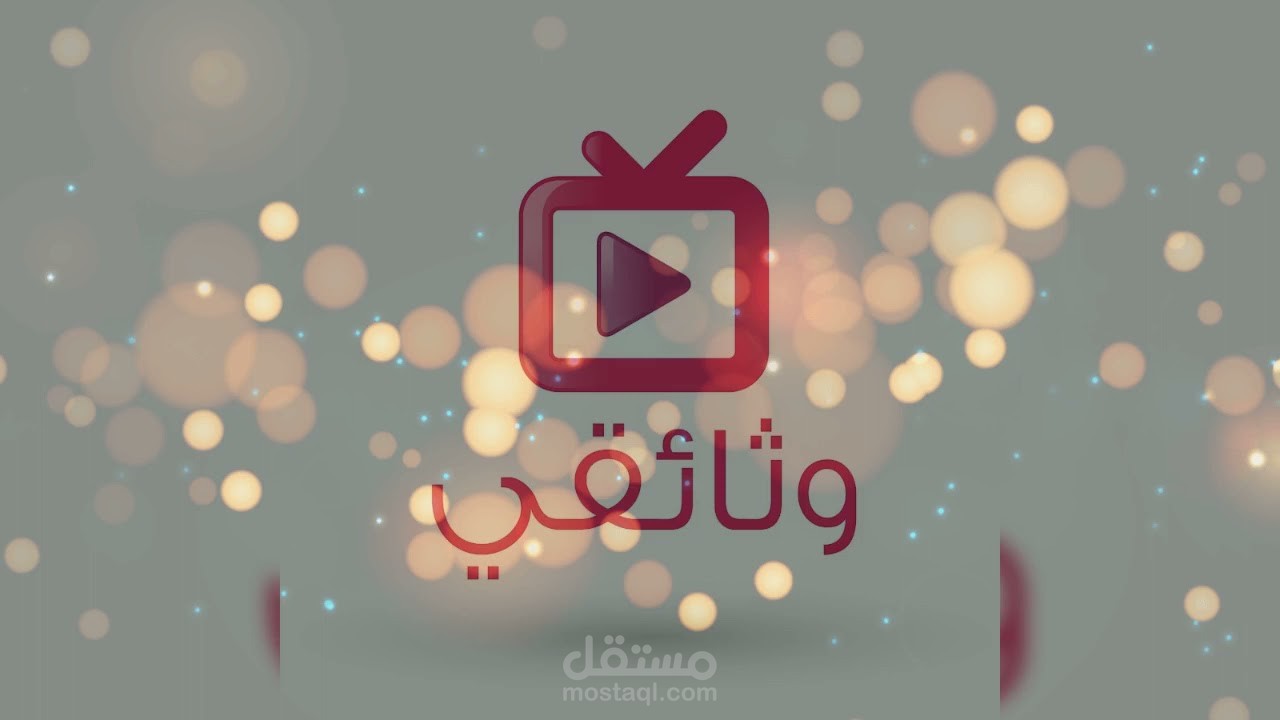 وثائقي ناشونال جيوغرافيك